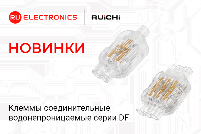  Новинки продукции ! Клеммные водонепроницаемые соединители RUICHI серии DF